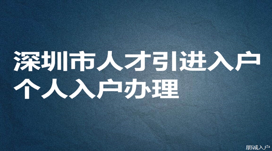 深圳入户条件2022新规定积分表