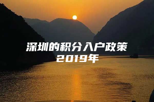 深圳的积分入户政策2019年