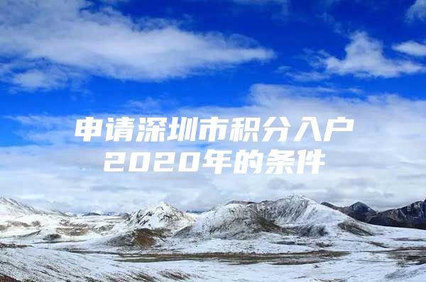 申请深圳市积分入户2020年的条件