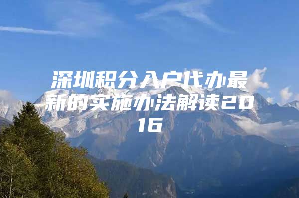 深圳积分入户代办最新的实施办法解读2016