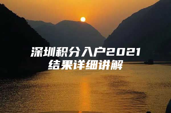 深圳积分入户2021结果详细讲解