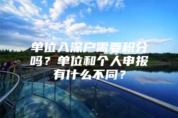 单位入深户需要积分吗？单位和个人申报有什么不同？