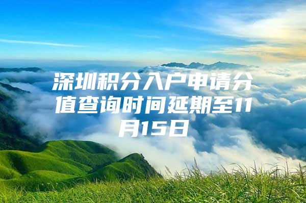 深圳积分入户申请分值查询时间延期至11月15日