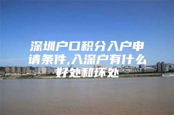 深圳户口积分入户申请条件,入深户有什么好处和坏处