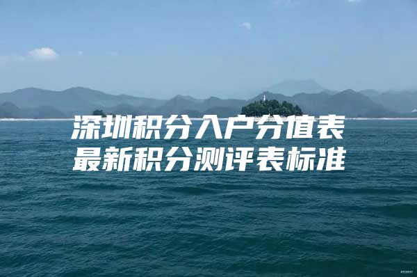 深圳积分入户分值表最新积分测评表标准