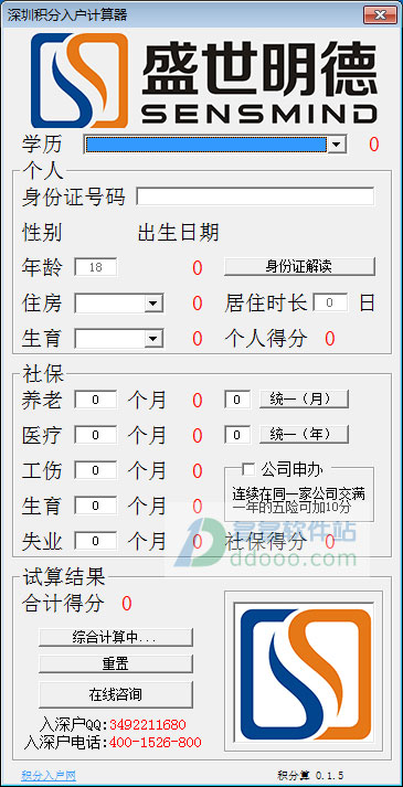 深圳积分入户计算器 v1.0最新版