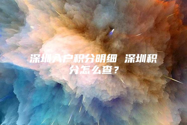 深圳入户积分明细 深圳积分怎么查？