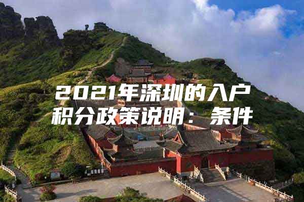 2021年深圳的入户积分政策说明：条件