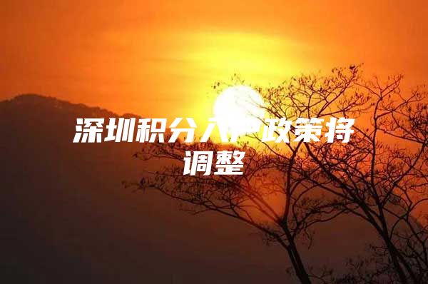 深圳积分入户政策将调整