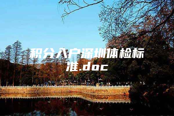 积分入户深圳体检标准.doc