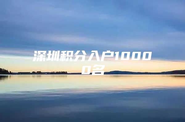 深圳积分入户10000名