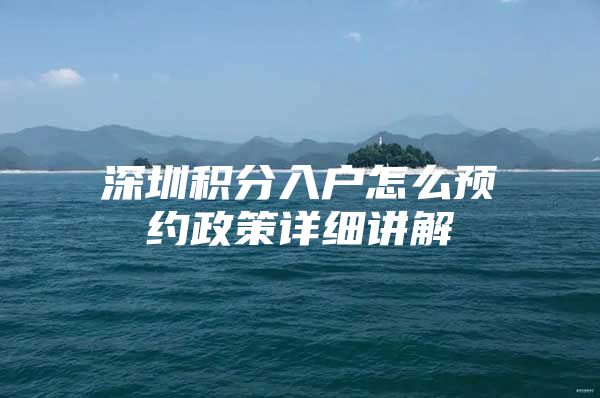 深圳积分入户怎么预约政策详细讲解