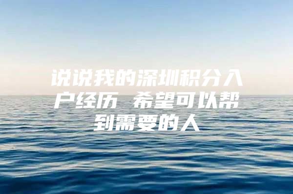 说说我的深圳积分入户经历 希望可以帮到需要的人