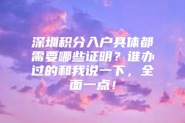 深圳积分入户具体都需要哪些证明？谁办过的和我说一下，全面一点！