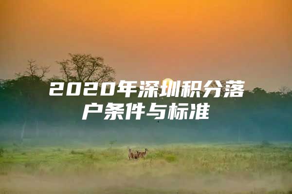 2020年深圳积分落户条件与标准