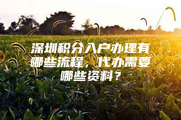 深圳积分入户办理有哪些流程，代办需要哪些资料？