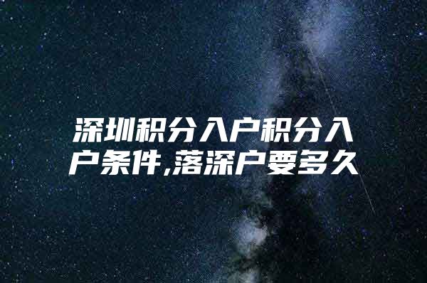 深圳积分入户积分入户条件,落深户要多久