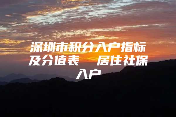 深圳市积分入户指标及分值表  居住社保入户