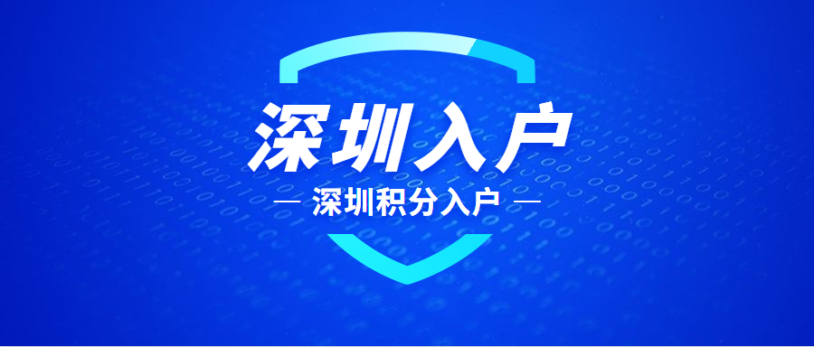 深圳积分入户需要哪些资料？公司申请与个人申请的区别在哪？