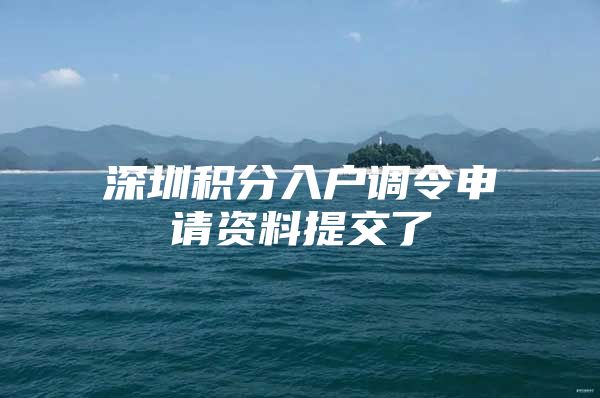 深圳积分入户调令申请资料提交了