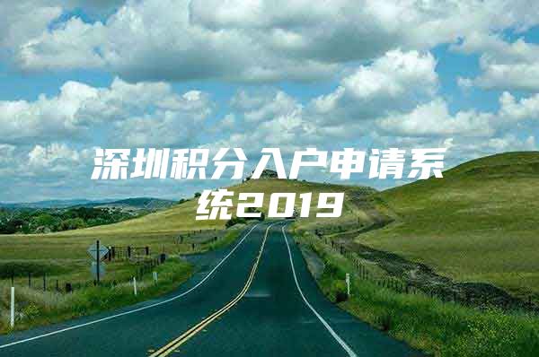 深圳积分入户申请系统2019