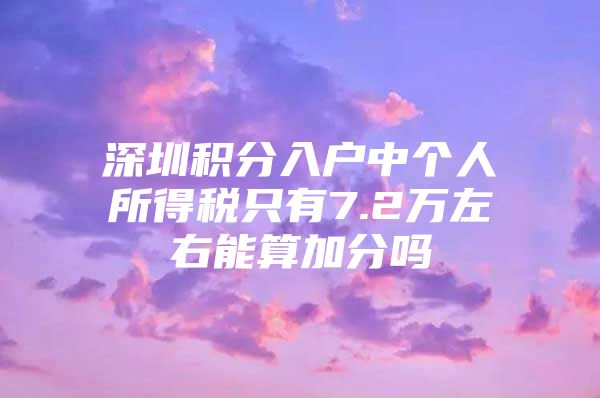 深圳积分入户中个人所得税只有7.2万左右能算加分吗