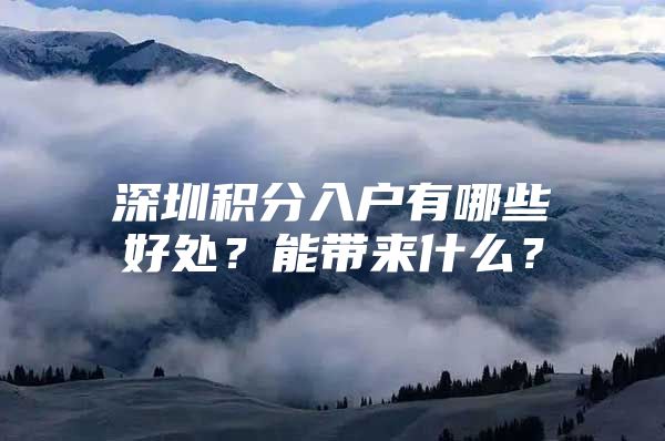 深圳积分入户有哪些好处？能带来什么？