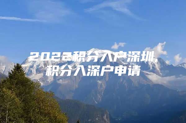 2022积分入户深圳,积分入深户申请