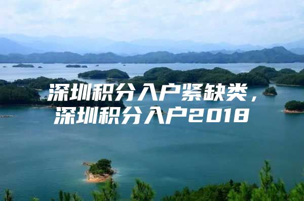 深圳积分入户紧缺类，深圳积分入户2018