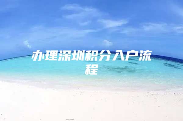 办理深圳积分入户流程