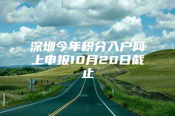 深圳今年积分入户网上申报10月20日截止