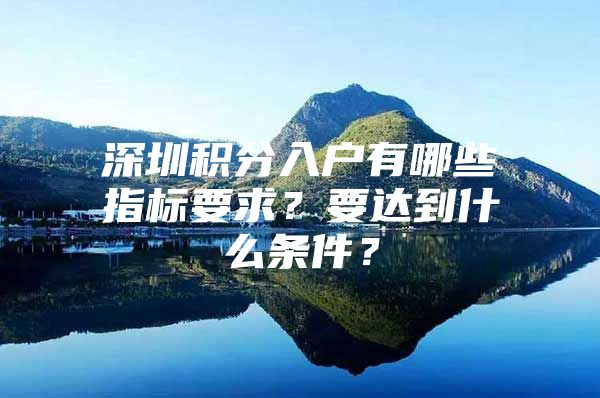 深圳积分入户有哪些指标要求？要达到什么条件？