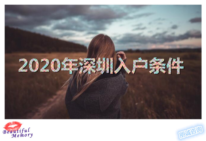 2022深圳积分入户条件分值表