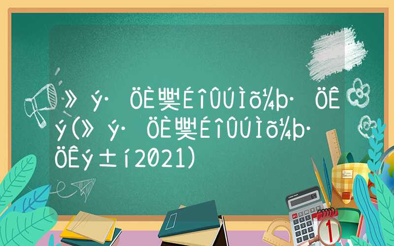 积分入户深圳条件分数(积分入户深圳条件分数表2021)