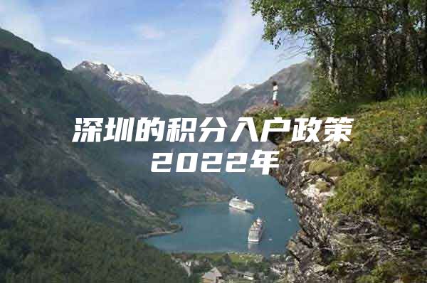 深圳的积分入户政策2022年