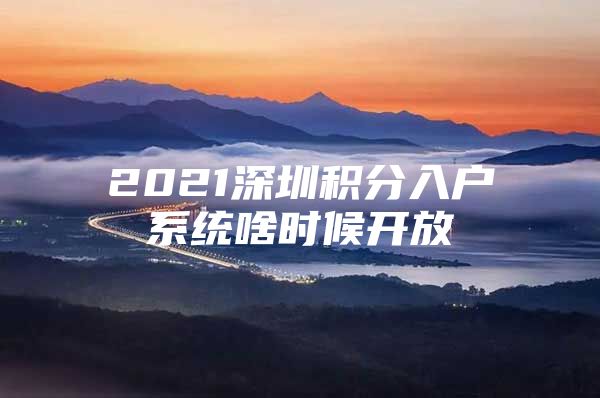 2021深圳积分入户系统啥时候开放