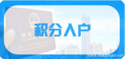 深户办理攻略：没有学历如何积分入户？