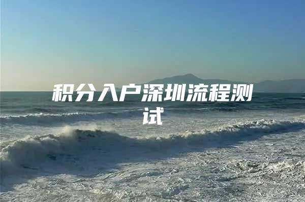 积分入户深圳流程测试