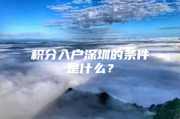 积分入户深圳的条件是什么？