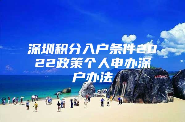 深圳积分入户条件2022政策个人申办深户办法