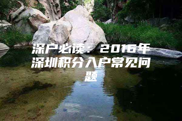 深户必读：2016年深圳积分入户常见问题