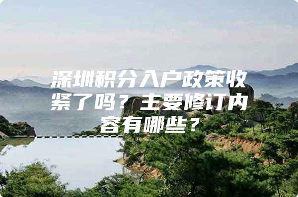 深圳积分入户政策收紧了吗？主要修订内容有哪些？