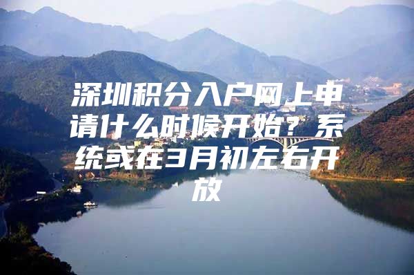 深圳积分入户网上申请什么时候开始？系统或在3月初左右开放