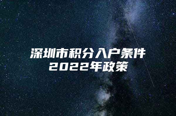 深圳市积分入户条件2022年政策