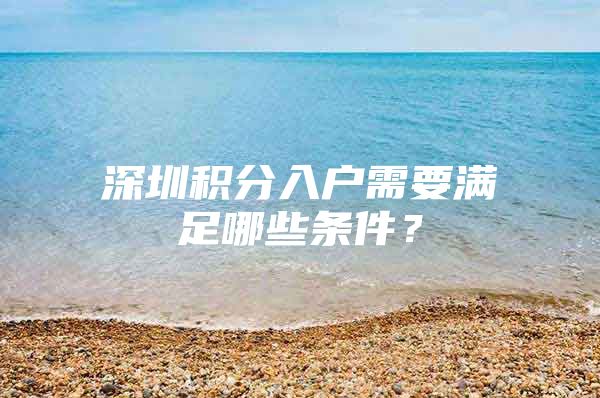 深圳积分入户需要满足哪些条件？