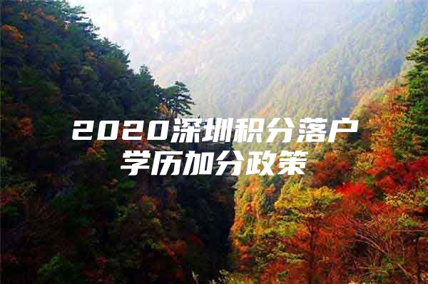 2020深圳积分落户学历加分政策