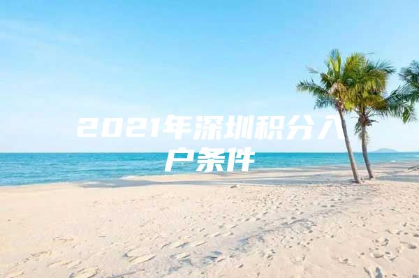 2021年深圳积分入户条件