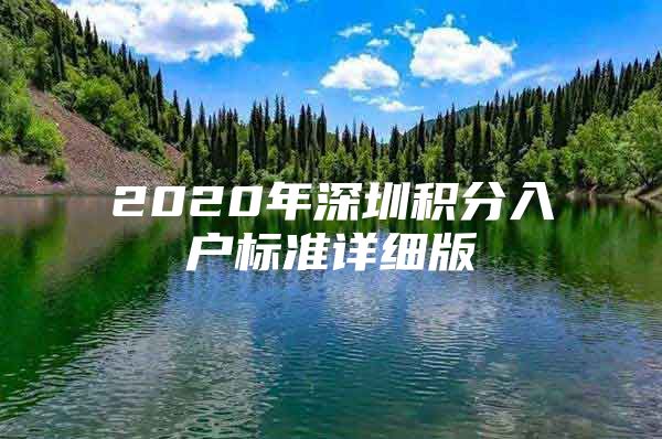 2020年深圳积分入户标准详细版