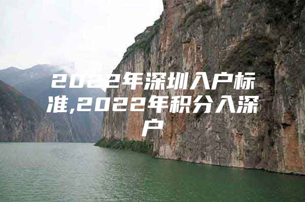 2022年深圳入户标准,2022年积分入深户