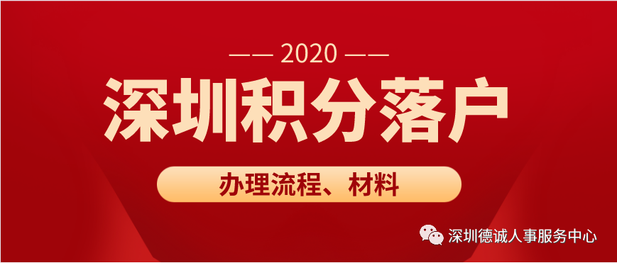 深圳积分落户办理流程是什么？要准备什么材料？